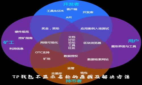 TP钱包不显示名称的原因及解决方法