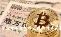 如何应对冷钱包中出现的代币问题?