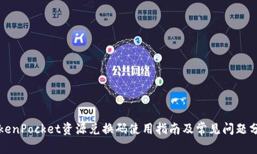 TokenPocket资源兑换码使用指南及常见问题分析