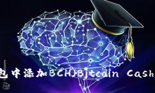 如何在TP钱包中添加BCH（Bitcoin Cash）: 完整指南