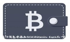 如何在TP钱包中添加BCH（Bitcoin Cash）: 完整指南