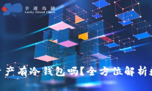 标题: 烯量资产有冷钱包吗？全方位解析数字资产安全