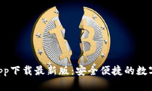 Bob波币钱包app下载最新版：安全便捷的数字货币管理工具