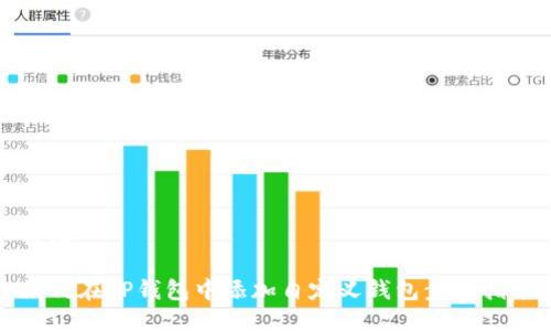 标题

如何在TP钱包中添加自定义钱包步骤指南