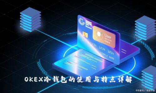 OKEX冷钱包的使用与特点详解