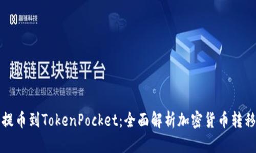 从抹茶提币到TokenPocket：全面解析加密货币转移与管理