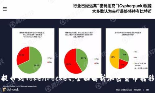 从抹茶提币到TokenPocket：全面解析加密货币转移与管理