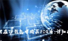 如何在TP钱包中购买PIG币：详细指南