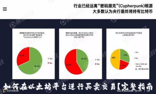   
如何在以太坊平台进行买卖交易？完整指南