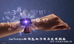 imToken冷钱包的作用与使用指南