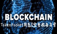 在哪里下载TokenPocket钱包？完整指南与常见问题解