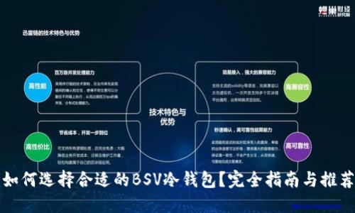 如何选择合适的BSV冷钱包?完全指南与推荐
