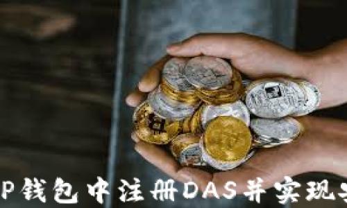 
如何在TP钱包中注册DAS并实现安全管理