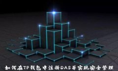 如何在TP钱包中注册DAS并实现安全管理