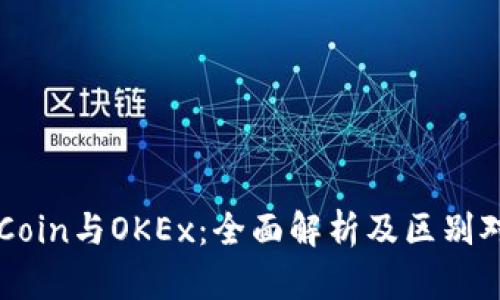 OKCoin与OKEx：全面解析及区别对比