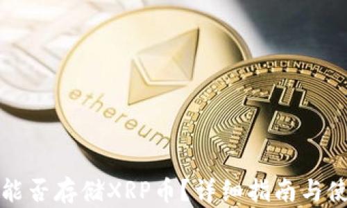 
TP钱包能否存储XRP币？详细指南与使用技巧