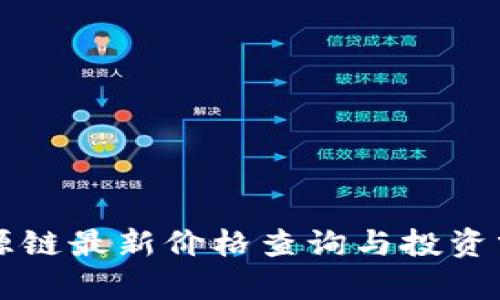 盛源链最新价格查询与投资分析