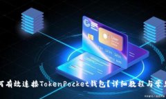 KSwap如何有效连接TokenPocket钱包？详细教程与常见