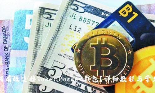 KSwap如何有效连接TokenPocket钱包？详细教程与常见问题解析