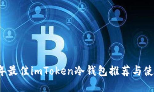 2023年最佳imToken冷钱包推荐与使用指南