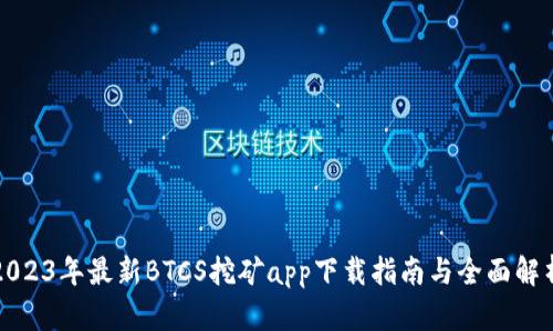 2023年最新BTCS挖矿app下载指南与全面解析