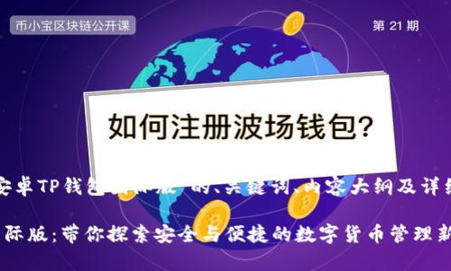 以下是围绕“安卓TP钱包国际版”的、关键词、内容大纲及详细的问题介绍。

安卓TP钱包国际版：带你探索安全与便捷的数字货币管理新体验