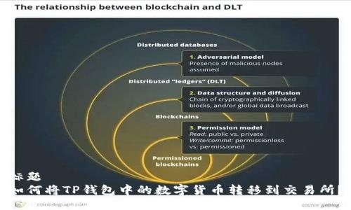 标题
如何将TP钱包中的数字货币转移到交易所？