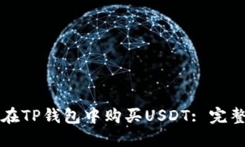 如何在TP钱包中购买USDT: 完整指南