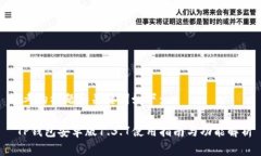 思考的标题和关键词如下： TP钱包安卓版1.3.7使用