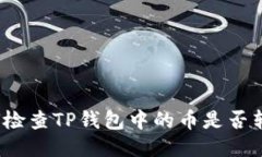 如何检查TP钱包中的币是否转入？