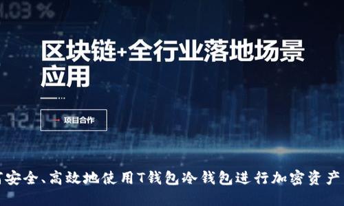 如何安全、高效地使用T钱包冷钱包进行加密资产管理