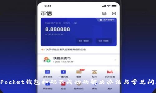 TokenPocket钱包扫码不成功的解决办法与常见问题解析