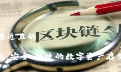 思考一个接近且的solong钱包：安全、便捷的数字