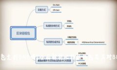 比特派钱包支持BNB吗？全面解析比特派钱包及其