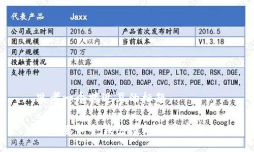 思考一个接近且的标题

如何查询冷钱包授权及其安全性