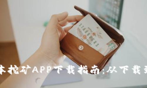 中本聪老版本挖矿APP下载指南：从下载到使用全攻略