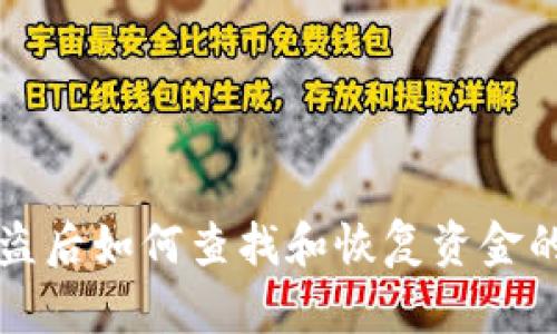 TP钱包被盗后如何查找和恢复资金的详细指南