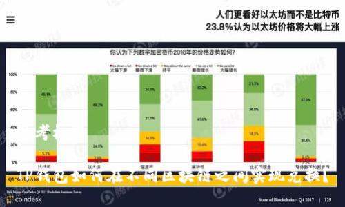 思考标题

TP钱包如何在不同区块链之间实现兑换？