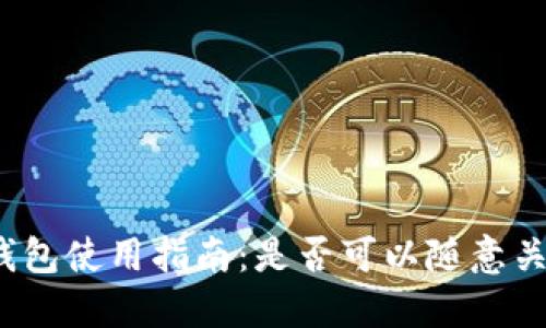 冷钱包使用指南：是否可以随意关闭？