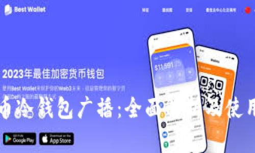 比特币冷钱包广播：全面解析及使用指南