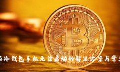 比特派冷钱包手机无法启动的解决方案与常见问