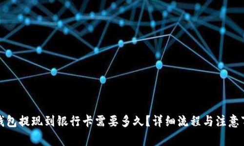 TP钱包提现到银行卡需要多久？详细流程与注意事项