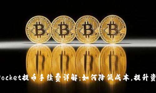 TokenPocket提币手续费详解：如何降低成本，提升资产效率