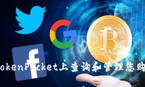 如何在TokenPocket上查询和管理您购买的币?