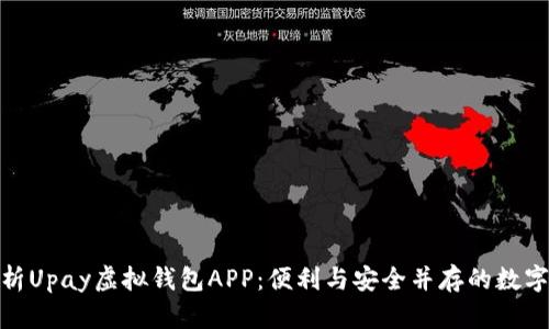 标题: 全面解析Upay虚拟钱包APP：便利与安全并存的数字支付解决方案