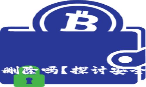 TP钱包记录能删除吗？探讨安全性与隐私保护