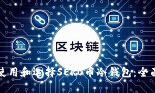 如何使用和选择SERO币冷钱包：全面指南