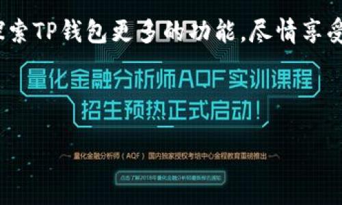 标题
如何在TP钱包中导入USDT?

关键词
TP钱包, 导入USDT, 数字钱包, 加密货币/guanjianci

## 内容主体大纲

### 1. 引言
   - 介绍TP钱包及其功能
   - 为什么需要导入USDT

### 2. TP钱包概述
   - TP钱包的基本功能与特点
   - 如何下载和安装TP钱包应用

### 3. 导入USDT的准备工作
   - 确保拥有USDT地址
   - 如何获取USDT代币的合约地址

### 4. 在TP钱包中导入USDT的步骤
   - 第一步：打开TP钱包
   - 第二步：点击“资产”选项
   - 第三步：添加USDT代币
   - 第四步：输入合约地址与其他信息
   - 第五步：确认添加

### 5. 导入完成后的操作
   - 如何查看和管理USDT
   - 转账与交易USDT的使用方法

### 6. 常见问题解答
   - 如何处理导入过程中出现的错误？
   - 导入USDT后该注意哪些安全事项？
   - 如何备份和恢复TP钱包？
   - 导入其他代币的步骤是什么？
   - TP钱包与其他数字钱包的对比
   - USDT的使用场景与未来趋势

### 7. 结论
   - 总结导入USDT的重要性与实用性
   - 鼓励用户充分利用TP钱包的功能

---

## 详细内容

### 1. 引言
在当今数字金融时代，TP钱包作为一款多功能的数字钱包应用，受到越来越多用户的欢迎。它支持多种加密货币，方便用户进行存储、转账和管理。在众多加密货币中，USDT（泰达币）因其与美元的稳定挂钩，常被用于交易和价值储存。为了方便管理USDT，用户常常需要将其导入到TP钱包中，本文将详细介绍如何在TP钱包中导入USDT。 

### 2. TP钱包概述
TP钱包（TokenPocket）是一款流行的多链数字钱包，支持以太坊、波场、EOS等多个平台的数字资产。用户可以在TP钱包中方便地进行资产管理、DApp使用等功能。此外，TP钱包具有操作简单、安全性高等优点，适合新手和资深用户使用。用户可以通过手机应用商店或官方网站下载TP钱包应用。 

### 3. 导入USDT的准备工作
在开始导入USDT之前，用户需要确保自己拥有的USDT地址。有两种方式可以获取USDT地址：一是通过交易所进行提币，二是通过其他钱包转账。在此过程中，用户还需获取USDT代币的合约地址，以便在TP钱包中输入正确的信息。通常，USDT的合约地址可以在官方渠道找到，确保其安全性和正确性十分重要。 

### 4. 在TP钱包中导入USDT的步骤
一旦做好了准备，用户可以按照以下步骤在TP钱包中导入USDT：

strong第一步：打开TP钱包/strong
首先，在手机中找到TP钱包的应用并打开。确保应用版本已更新至最新，以避免不必要的问题。

strong第二步：点击“资产”选项/strong
在TP钱包的主界面中，找到并点击“资产”选项，进入资产管理页面。

strong第三步：添加USDT代币/strong
在资产页面中，用户可以看到“添加代币”或“添加资产”的选项，点击进入。

strong第四步：输入合约地址与其他信息/strong
用户需要手动输入USDT的合约地址，以及显示名称与符号等信息。确保这些信息的准确性，避免输入错误。

strong第五步：确认添加/strong
检查一遍输入的信息无误后，点击确认，USDT便被成功添加到TP钱包中。用户可以在资产列表中查看到USDT的余额。

### 5. 导入完成后的操作
导入USDT后，用户可以开始进行各种操作，如查看余额和进行转账等。

strong如何查看和管理USDT/strong
在TP钱包的资产页面中，用户可以看到USDT的余额与其它资产。在这里，用户可以查看交易记录，管理自己的资产组合。

strong转账与交易USDT的使用方法/strong
用户可以选择USDT，在资产面板中找到“转账”或“交易”选项，根据提示输入接收方地址和转账金额，完成USDT的转账过程。

### 6. 常见问题解答

#### 1. 如何处理导入过程中出现的错误？
在导入USDT时，有时可能会遇到错误，如合约地址无效或添加失败。这种情况下，用户应首先检查合约地址的准确性，确保其来源正规。如果依然无法解决，可以尝试重启TP钱包或联系技术支持寻求帮助。

#### 2. 导入USDT后该注意哪些安全事项？
安全是使用数字钱包的首要考虑。用户应启用TP钱包的安全设置，如设置密码、启用指纹识别等。此外，定期备份钱包并妥善保管助记词，确保资产的安全性。

#### 3. 如何备份和恢复TP钱包？
TP钱包提供了备份和恢复功能，用户在创建钱包时会生成助记词，保证这些助记词的安全。若需要恢复钱包，只需在应用中选择恢复钱包，输入助记词即可找回资产。

#### 4. 导入其他代币的步骤是什么？
导入其他代币的步骤与导入USDT相似。用户只需获取对应代币的合约地址，按照相同的步骤在TP钱包中添加相应代币即可。

#### 5. TP钱包与其他数字钱包的对比
相比其他数字钱包，TP钱包具备多链支持和丰富的DApp功能，吸引了大量用户。与一些专注于单一链的数字钱包相比，TP钱包的功能更加全面，能够满足用户多样化的需求。

#### 6. USDT的使用场景与未来趋势
USDT作为一种稳定币，广泛应用于加密货币交易、资产转移等场景。随着区块链技术的发展，USDT的使用范围将不断扩大，未来可能会成为一种主流的数字支付方式。

### 7. 结论
导入USDT至TP钱包是用户进行数字资产管理的重要一步。通过简单的步骤，用户能够方便地管理其USDT资产，实现更高效的资金运用。鼓励每位用户探索TP钱包更多的功能，尽情享受数字货币带来的便利。 

---

此为大纲和示例内容，完整的3700字文章将在此基础上扩展更多具体内容和案例分析。