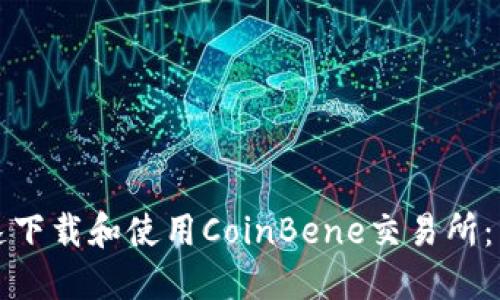 如何快速下载和使用CoinBene交易所：详细指南