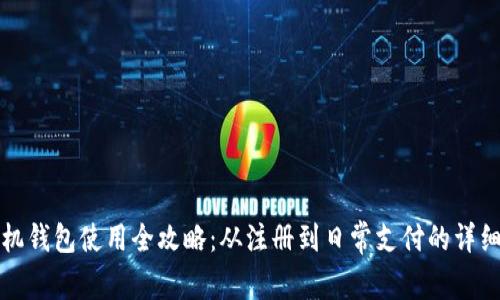 TP手机钱包使用全攻略：从注册到日常支付的详细指南